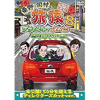 Amazon.co.jp: 東野・岡村の旅猿7 プライベートでごめんなさい