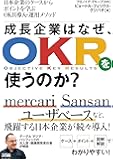 成長企業は、なぜOKRを使うのか?