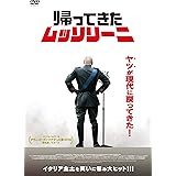 帰ってきたムッソリーニ [DVD]