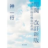 閨閥　改訂新版　特権階級の盛衰の系譜 (角川文庫)