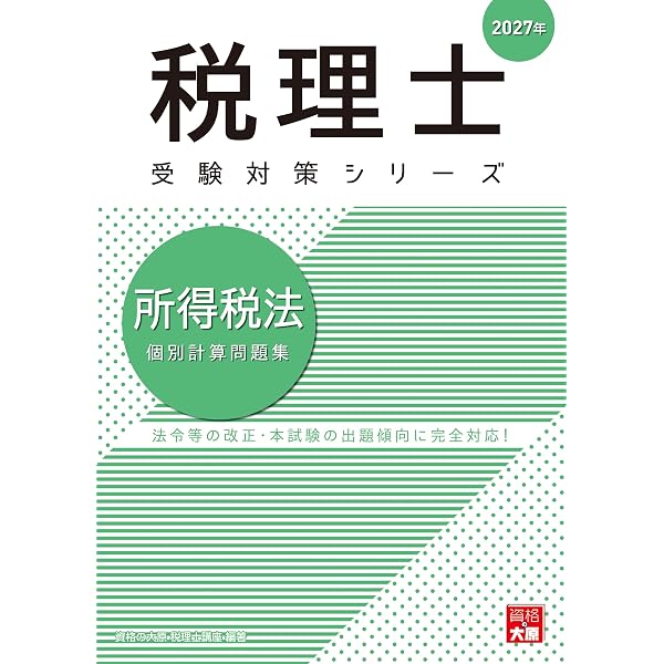 ★美品★2026年所得税法（資格の大原 年内完結コース）フルセット 税理士 所得税法 総合計算問題集 2026年 (税理士受験対策シリーズ