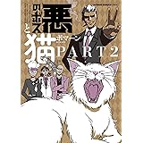 悪のボスと猫。Part2 (アクションコミックス)