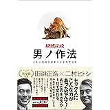 秘技伝授　男ノ作法　人生と肉体を変革させる性交法則