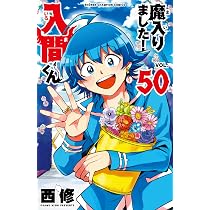 魔入りました!入間くん コミック 1-49巻セット (秋田書店) | 西修 |本