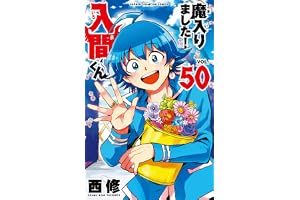 魔入りました!入間くん 50 (50) (少年チャンピオンコミックス)