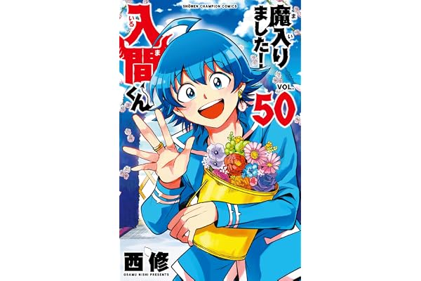 魔入りました!入間くん 50 (50) (少年チャンピオンコミックス)