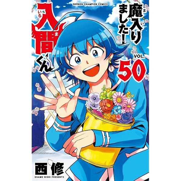 Amazon.co.jp: 魔入りました!入間くん コミック 新品 1-48巻セット