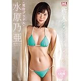 【ベストヒッツ】奇跡のスレンダー女神BODY 現役グラドル水原乃亜AVデビュー エスワン ナンバーワンスタイル [DVD]