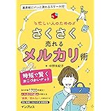 忙しい人のための さくさく売れるメルカリ術(読者DL特典あり)