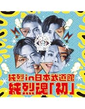 Amazon.co.jp: 純烈 in 日本武道館 純烈魂「初」 [DVD] : 純烈: DVD