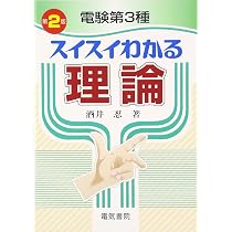 電験第3種スイスイわかる 理論 第2版 | 酒井 忍 |本 | 通販 | Amazon
