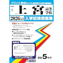 上宮高等学校 入学試験問題集 2026年春受験用（プリント形式のリアル