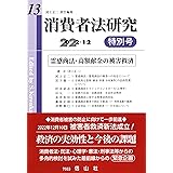 消費者法研究【第13号特別号】―霊感商法・高額献金の被害救済