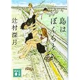 島はぼくらと (講談社文庫)