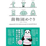 動物園めぐり