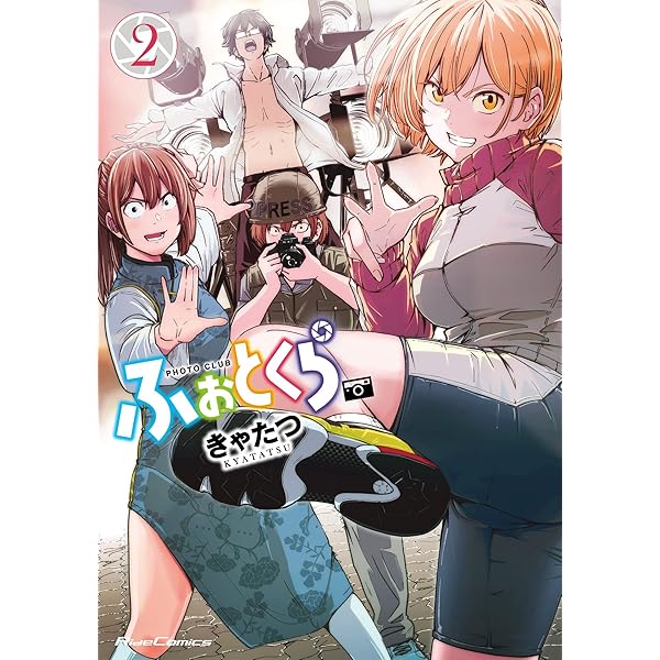 ふぉとくら 1【電子限定フルカラー漫画付き】 (ライドコミックス