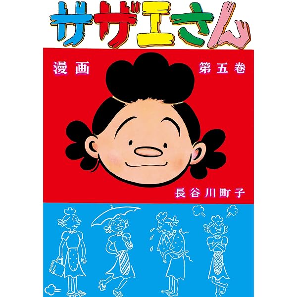 Amazon.co.jp: サザエさん（1） eBook : 長谷川町子: Kindleストア