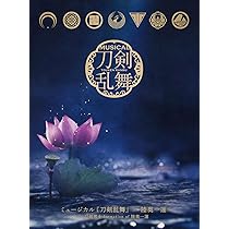 Amazon.co.jp: ミュージカル『刀剣乱舞』 ～陸奥一蓮～(初回限定盤A