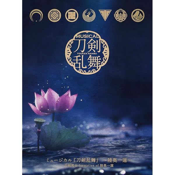 Amazon.co.jp: ミュージカル『刀剣乱舞』 ～花影ゆれる砥水～(通常盤