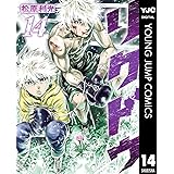 リクドウ 14 (ヤングジャンプコミックスDIGITAL)