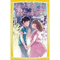 たったひとつの君との約束 ~ 君がくれた未来 ~ (集英社みらい文庫