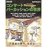 コンサートパーカッションの世界: Amazing Percussion (ONTOMO MOOK)