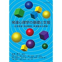 発達心理学の基礎と支援: 生涯発達・発達障害・発達臨床の理解 | 永房