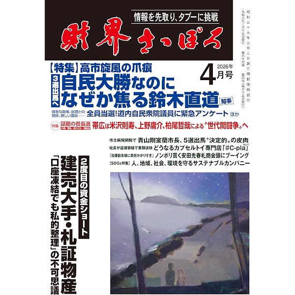 財界さっぽろ 2026年4月号[雑誌] | 財界さっぽろ |本 | 通販 | Amazon