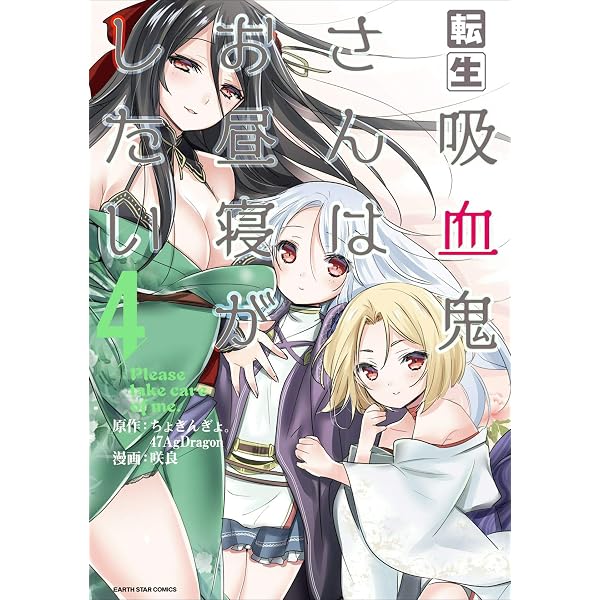Amazon.co.jp: 転生吸血鬼さんはお昼寝がしたい～Please take care of