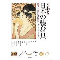 櫛・簪とおしゃれ 粋に華やかに、麗しく (和のデザイン) | 細見美術館