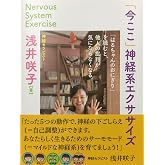 「今ここ」神経系エクササイズ　「はるちゃんのおにぎり」を読むと、他人の批判が気にならなくなる。