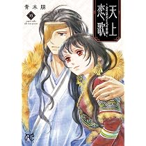 天上恋歌 ~金の皇女と火の薬師~ 13 (13) (ボニータコミックス) | 青木