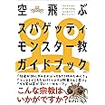 空飛ぶスパゲッティ・モンスター教ガイドブック