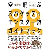 空飛ぶスパゲッティ・モンスター教ガイドブック