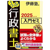 うかる！ 行政書士 総合問題集 2025年度版 | 伊藤塾 |本 | 通販