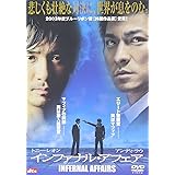 インファナル・アフェア [DVD]