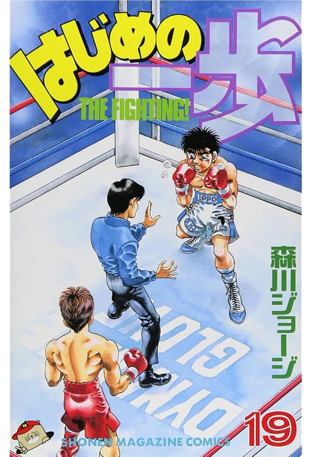 はじめの一歩(15) (少年マガジンコミックス) | 森川 ジョージ |本