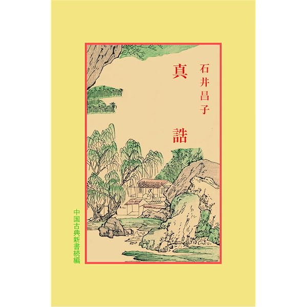 Amazon.co.jp: 食物本草 (中国古典新書 続編 5) : 中村 璋八, 佐藤 達
