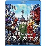 モンスターストライク THE MOVIE ソラノカナタ [Blu-ray]