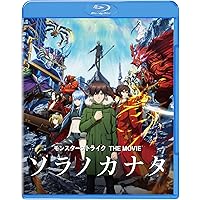 モンスターストライク THE MOVIE ソラノカナタ [Blu-ray]