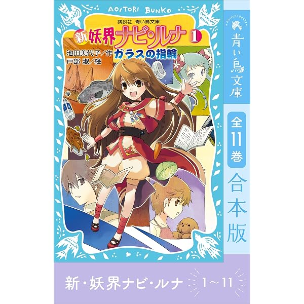 新 妖界ナビ・ルナ（11） 伝説の御子へ (講談社青い鳥文庫) | 池田