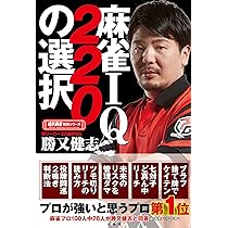 麻雀IQ220の選択 (近代麻雀戦術シリーズ) | 勝又 健志 |本