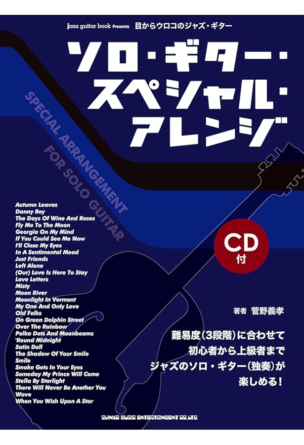 ソロ・ギター・スペシャル・アレンジ 2 CD付き 目からウロコのジャズ・ギター ソロ・ギター・スペシャル・アレンジ2
