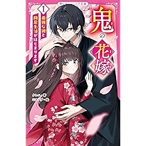 鬼の花嫁① 最強な彼と同居生活がはじまります (野いちごジュニア文庫