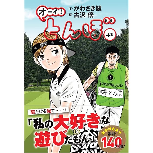 オーイ!とんぼ 39巻 (ゴルフダイジェストコミックス) | かわさき健 
