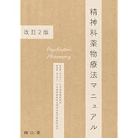 専門医のための臨床精神神経薬理学テキスト | 日本臨床精神神経薬理