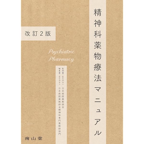 専門医のための臨床精神神経薬理学テキスト | 日本臨床精神神経薬理