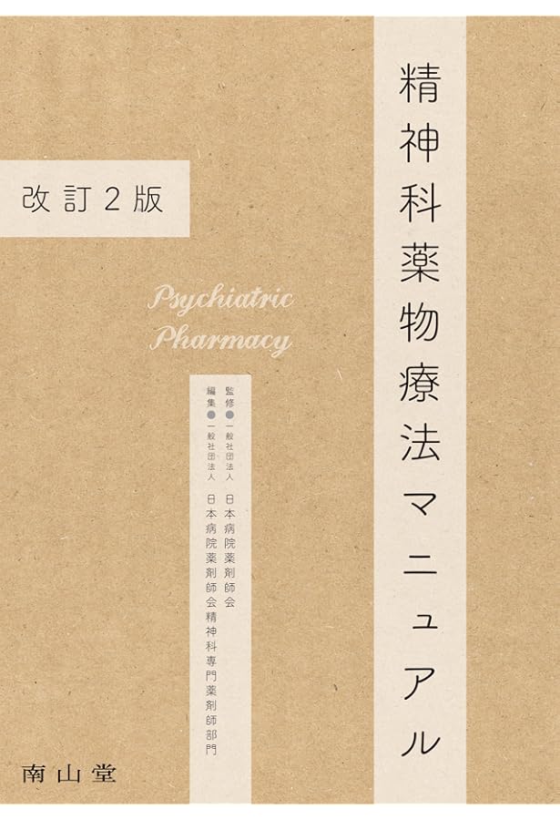 専門医のための臨床精神神経薬理学テキスト | 日本臨床精神神経薬理