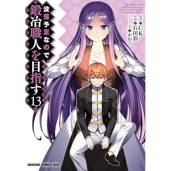 没落予定なので、鍛冶職人を目指す　コミック　1-14巻セット （KADOKAWA/富士見書房）（コミック） 全巻セット Amazon.co.jp: 没落予定なので、鍛冶職人を目指す(1) (ドラゴン