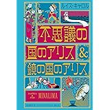 不思議の国のアリス&鏡の国のアリス〈ミナリマ・デザイン版〉